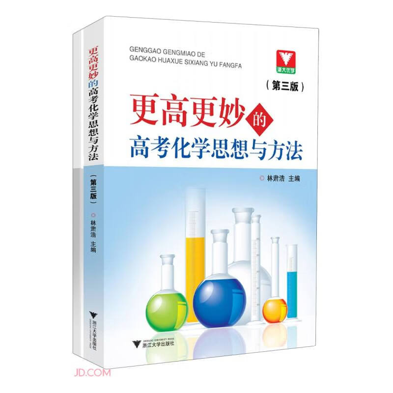更高更妙的高考化学思想与方法（第三版）高性价比高么？
