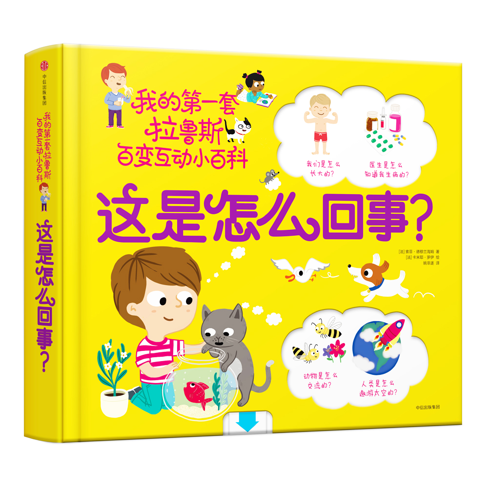 这是怎么回事？/拉鲁斯百变互动小百科详情图