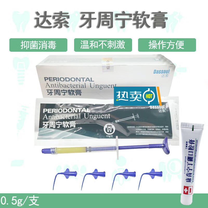 达索牙周宁 软膏 国产派丽奥 牙科材料原四医大 一支0.5g送口腔膏一支