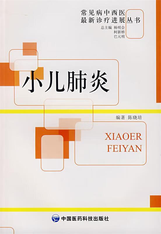 小儿肺炎 9787506736862 陈哓培 编著 中国医药科技出版社