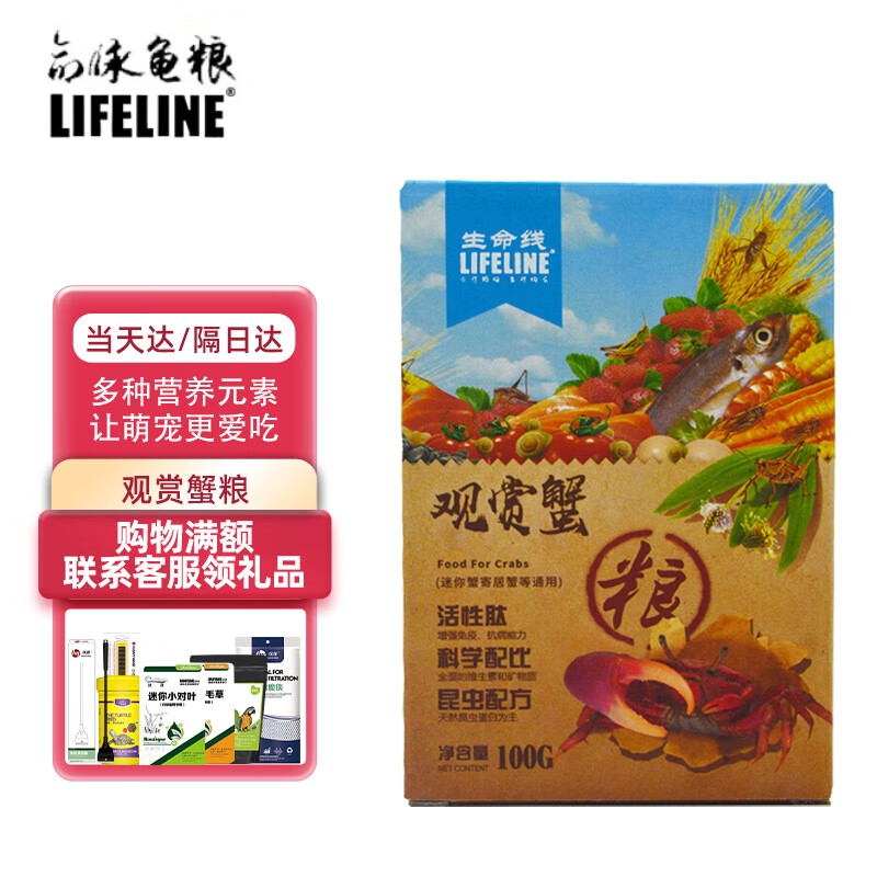 LIFELINE观赏蟹粮100g 除藻蟹 迷你寄居蟹相手蟹宠物蟹营养粮 昆虫配方怎么看?