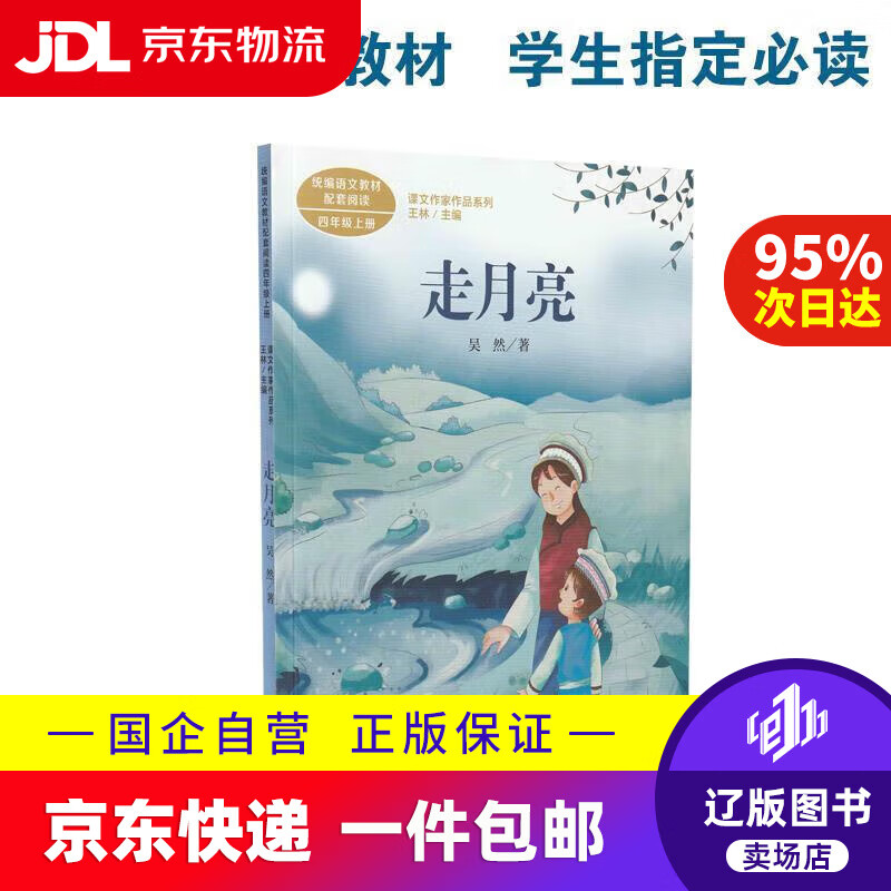【新华书店包邮】走月亮 四年级上册 吴然 人教版课文作家作品系列