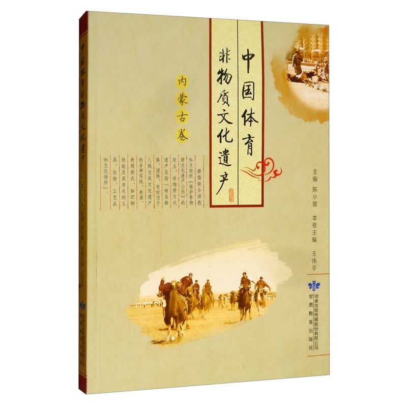中国体育非物质文化遗产.内蒙古卷