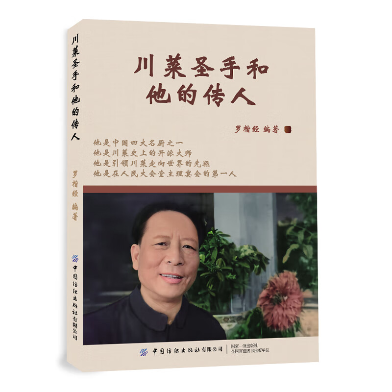 川菜圣手和他的传人 罗楷经 川菜大师罗国荣的传奇人生 不同层次的