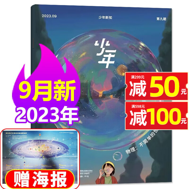 少年新知杂志三联生活周刊青少年版2023年1-10月现货（全年/半年订阅/现货/2024/2022/2020年1-12月/单月/预售可选）含创刊号人文思维启蒙非过期刊 2023年9月【物理：不简单的世高性价比高么？