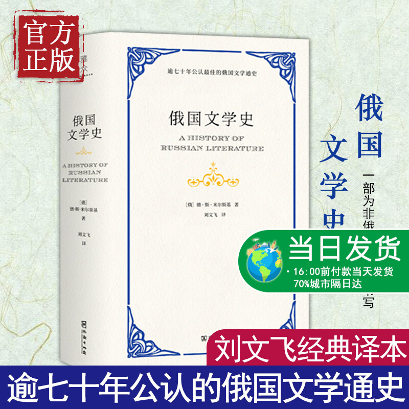 【正版书籍】俄国文学史 [法]德 斯 米尔斯基 刘文飞 译 商务印书馆 追溯俄国文学 将俄国文学推介