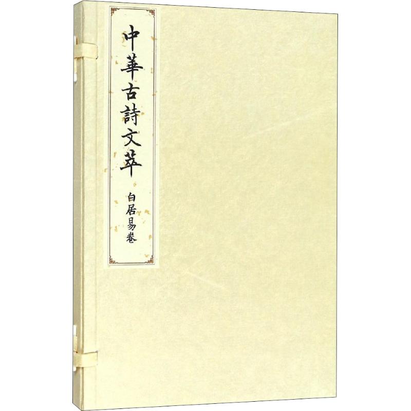 中华古诗文萃 白居易卷