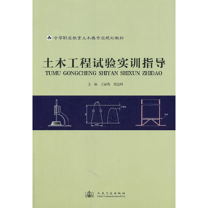 土木工程试验实训指导