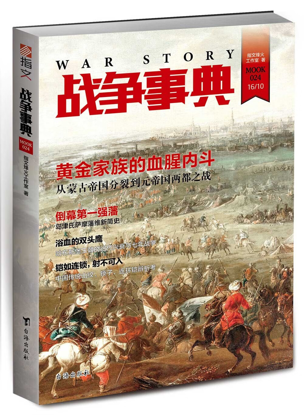 《战争事典024:从蒙古帝国分裂到元帝国两都之战 | 萨摩藩维新简史
