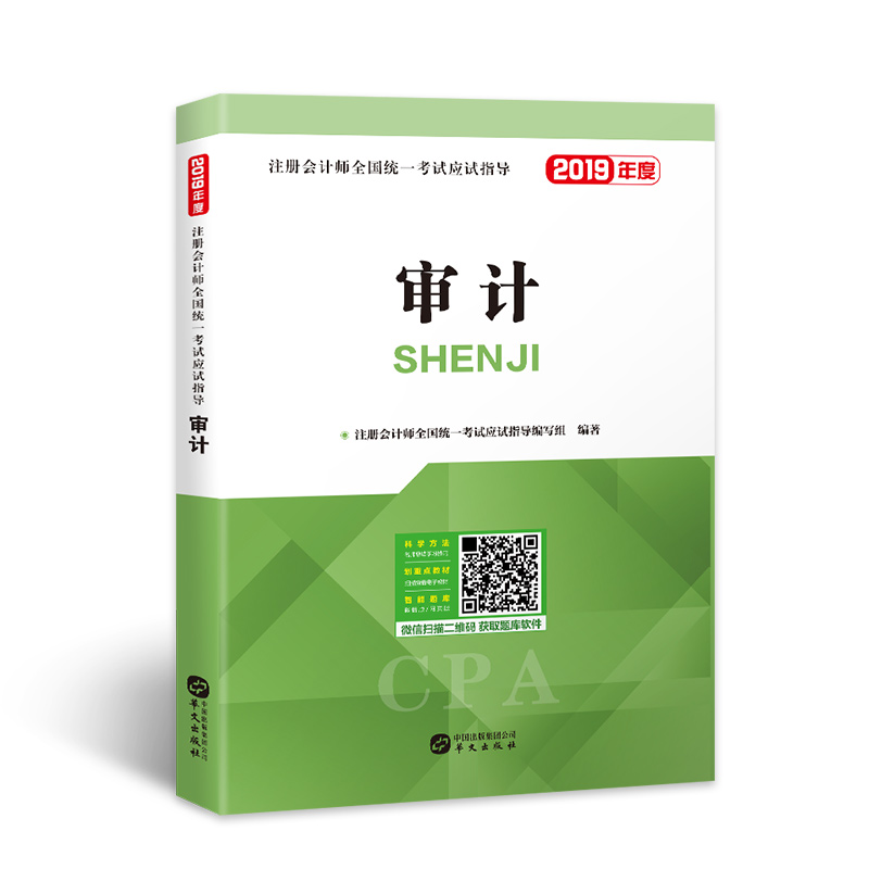备考2020注册会计师2019教材 cpa全国统一考试应试指导教材 审计