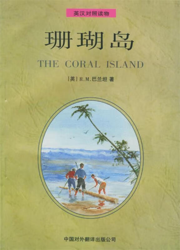 珊瑚岛 (英)巴兰坦 著,沈忆文,沈忆辉 译【正版】