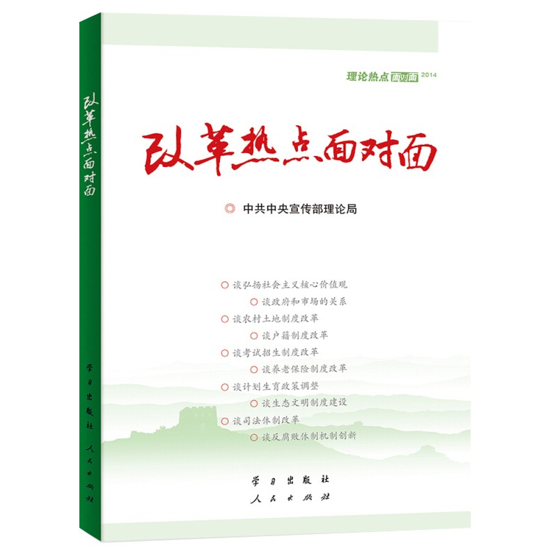 现货2014改革热点面对面 公考时政专题热点图书时政理论全面小康社社会人民出版社