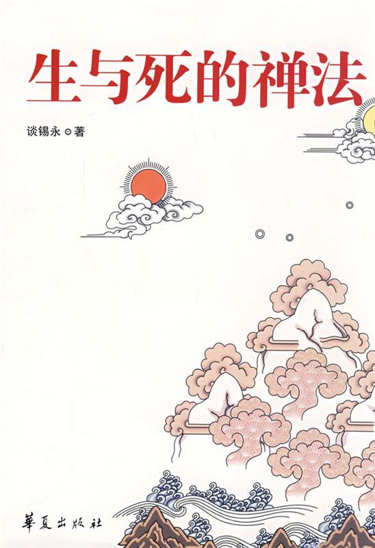 生与死的禅法 谈锡永著【正版】