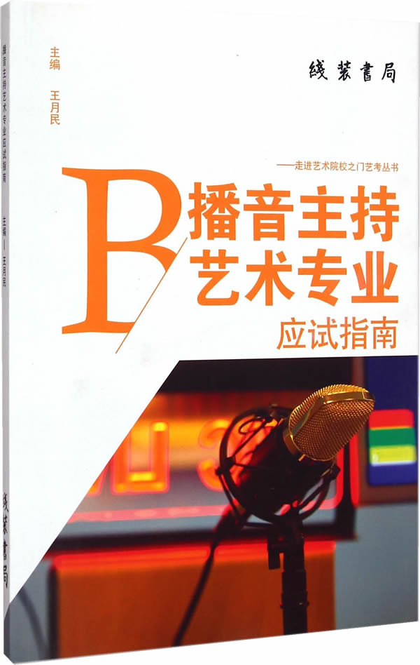播音主持艺术专业应试指南 艺术 煜晟编著 线装书局 9787512015517