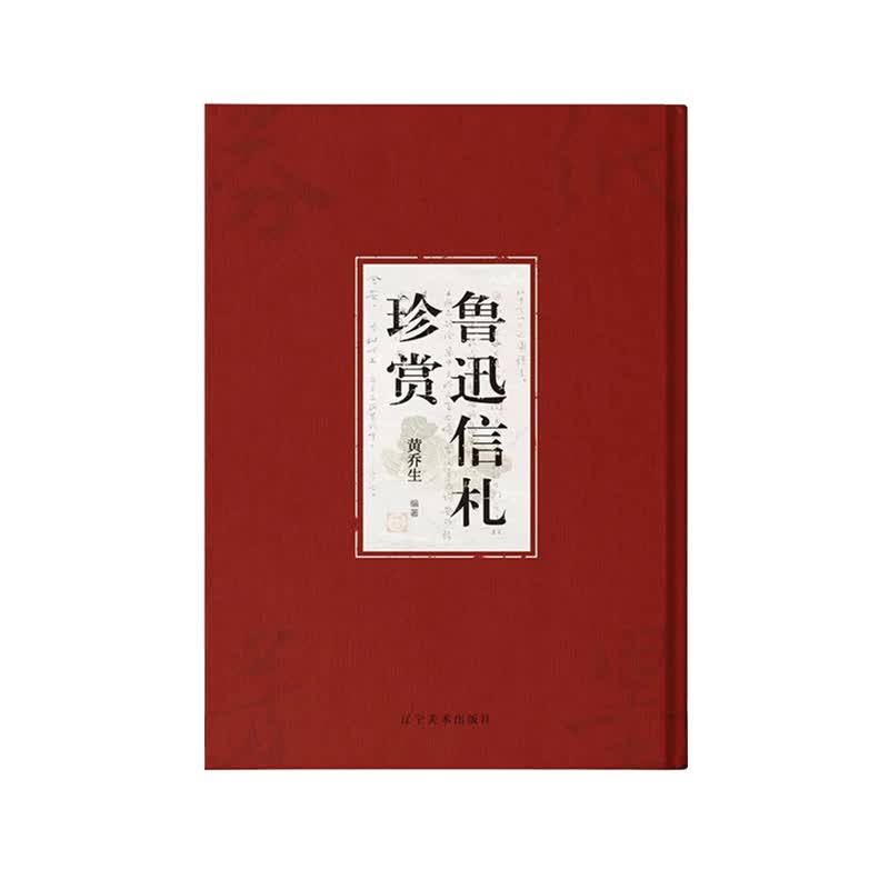 鲁迅信札珍赏