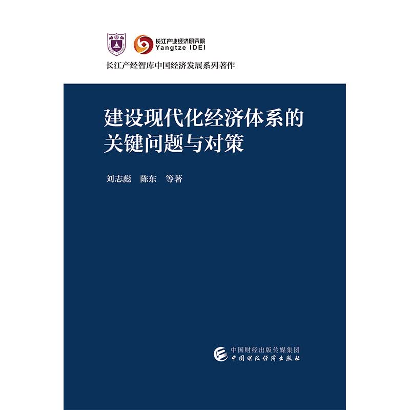 建设现代化经济体系的关键问题与对策