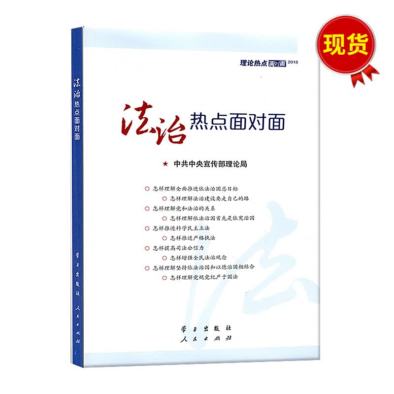 法治热点面对面：理论热点面对面2015中宣部