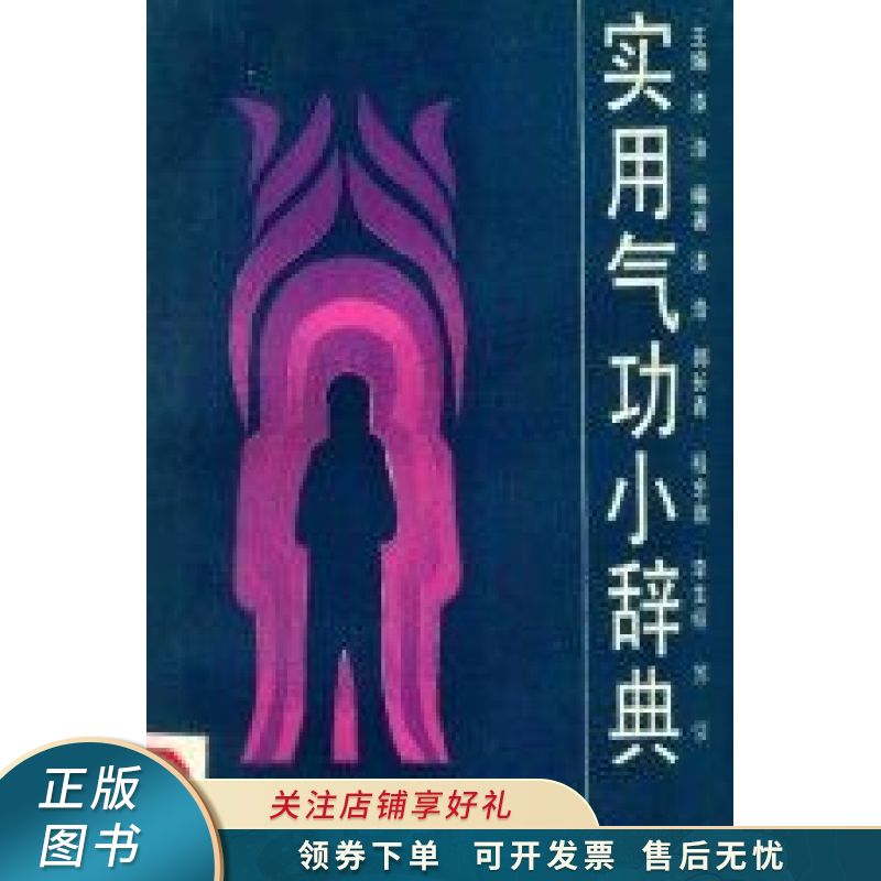 上新   实用气功小辞典 漆浩 【稀缺图书,放心购买】