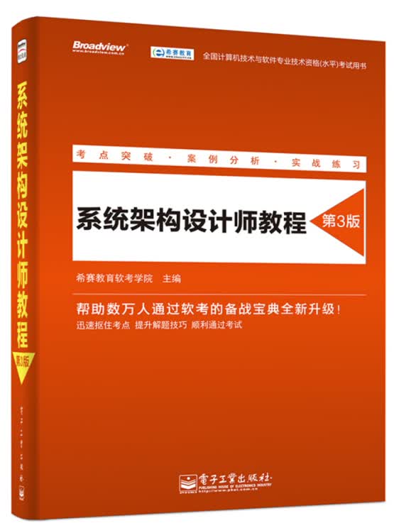 【正版书】系统架构设计师教程（第3版）