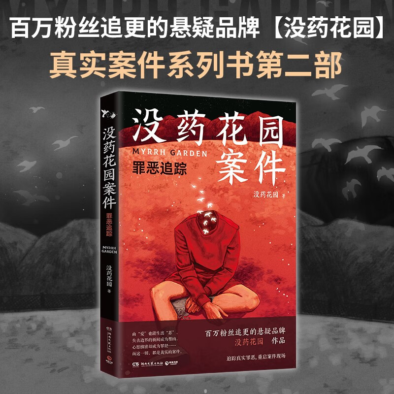 【正版新书】没药花园案件:罪恶追踪(京东专享定制海报 logo印章,百万