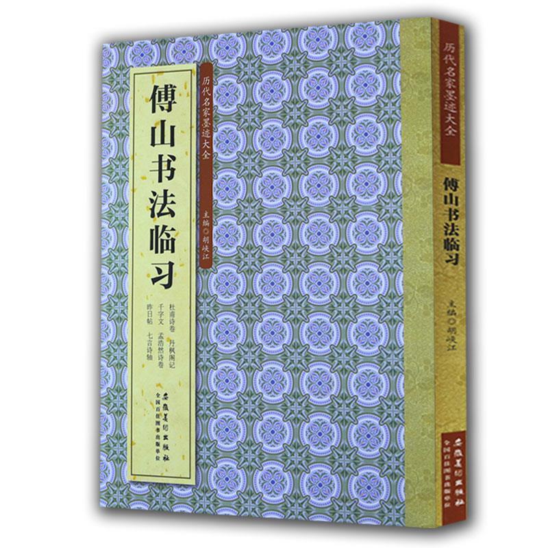 历代名家墨迹大全傅山书法临习【正版图书,放心购买】