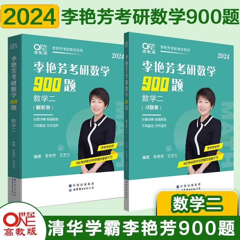 【先发现货】2024李艳芳考研数学历年考研数学真题及复习思路1987-2023年考研数学900题 冲刺预测三套卷3套卷适用于考研数学一二三 【数二】李艳芳考研数学900题