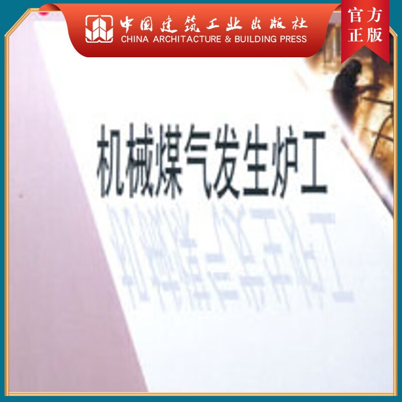 建工社正版 机械煤气发生炉工