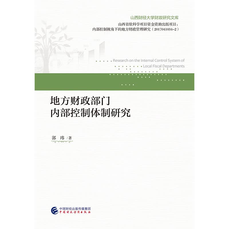 地方财政部门内部控制体制研究