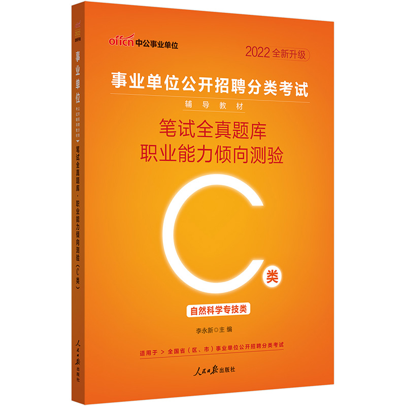 中公教育2022事业单位公开招聘分类考试教材：笔试全真题库职业能力倾向测验（C类）（全新升级）