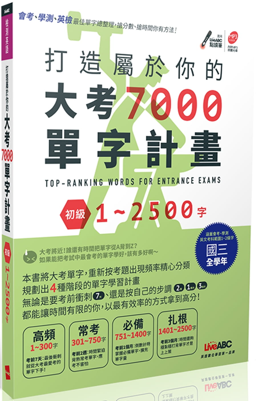 QH预售 希伯仑编辑部 打造属于你的大考7000单字计划 初级1-2500字：【书＋1片朗读MP3】希伯