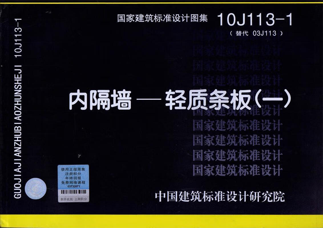 10j113-1 内隔墙—轻质条板 中国标准设计研究院 编 9787802425941