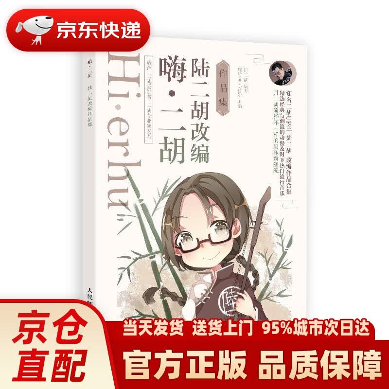 【新华正版图书】嗨 二胡 陆二胡改编作品集 嗨的国风音乐 人民邮电出版社 9787115494726