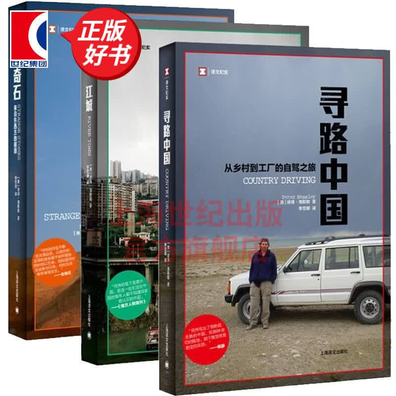 【包邮】【可选】江城 奇石 寻路中国  译文纪实 何伟三部曲 豆瓣高分 彼得海斯勒著 上海译文出版社 套装全三册
