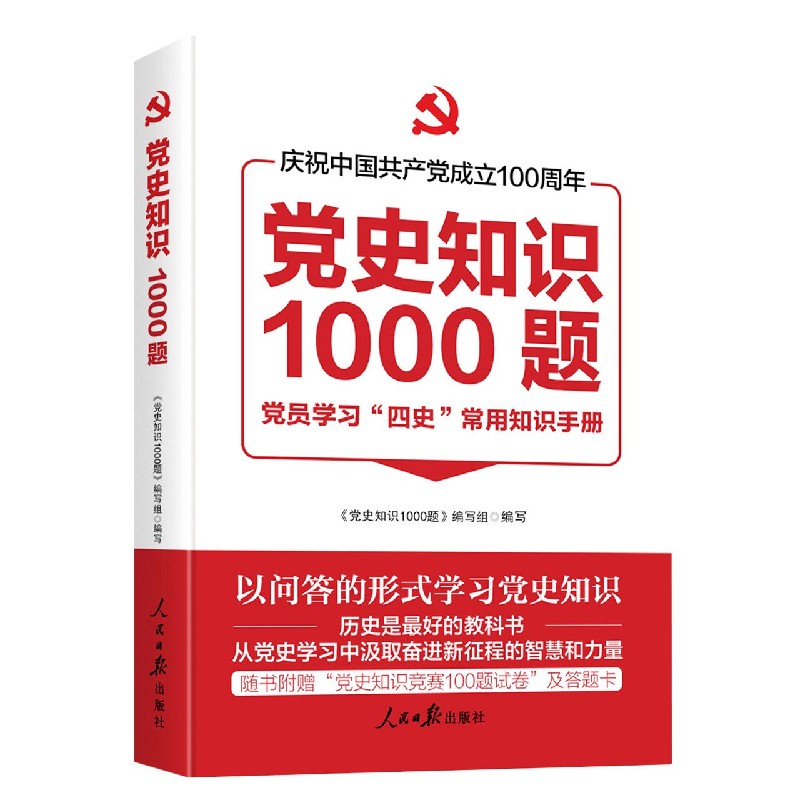 党史知识1000题