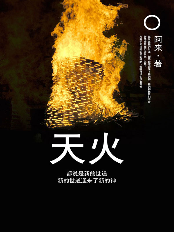 天火