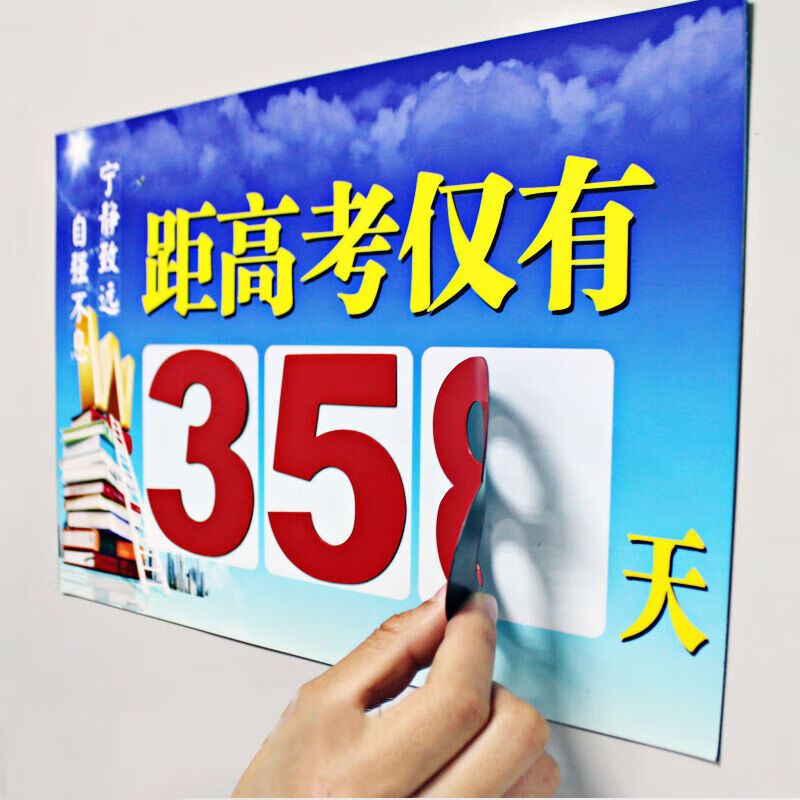 中考艺术生计时墙贴日历计划表学生创意配数字贴200天365天100天 高考
