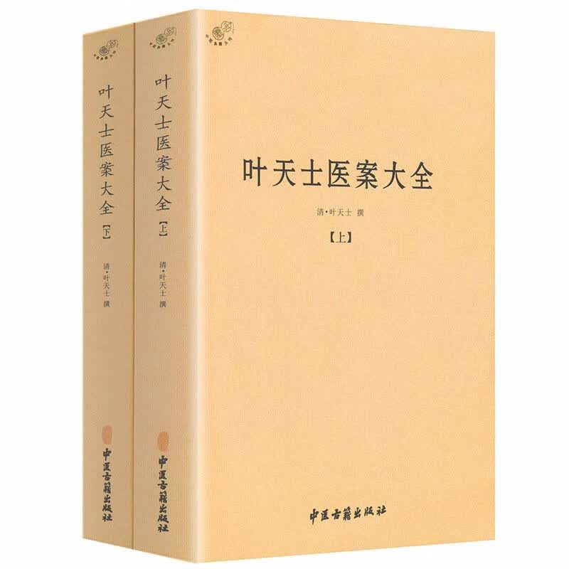 【包邮】中国医学中医典籍古籍临床经典丛刊 叶天士医案大全（上下）定价108