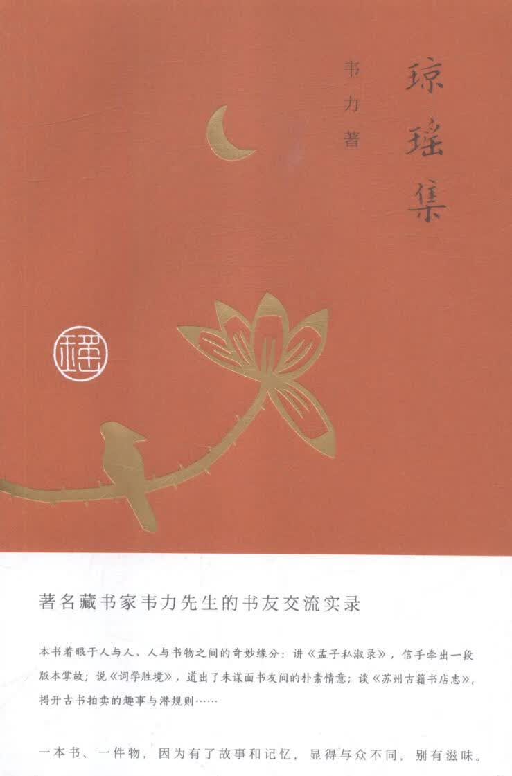 琼瑶集 文化 韦力著 东方出版中心 9787547313220