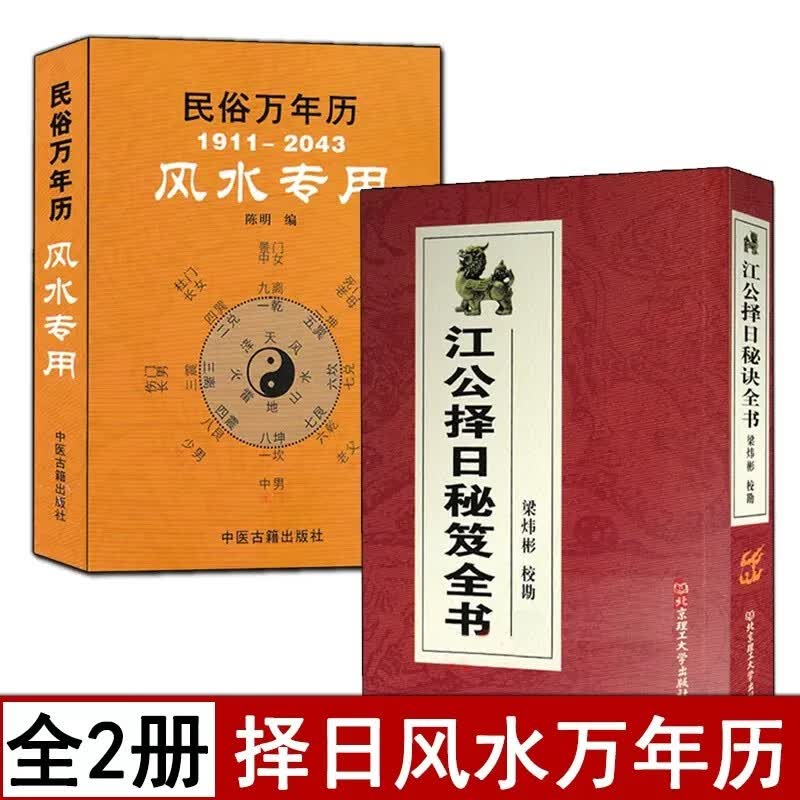 江公择日秘笈全书+民俗万年历 袖珍版口袋版江公择日秘诀高级择日嫁娶安葬五行选日课