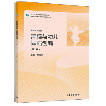 舞蹈与幼儿舞蹈创编 朴红梅 高等教育出版社