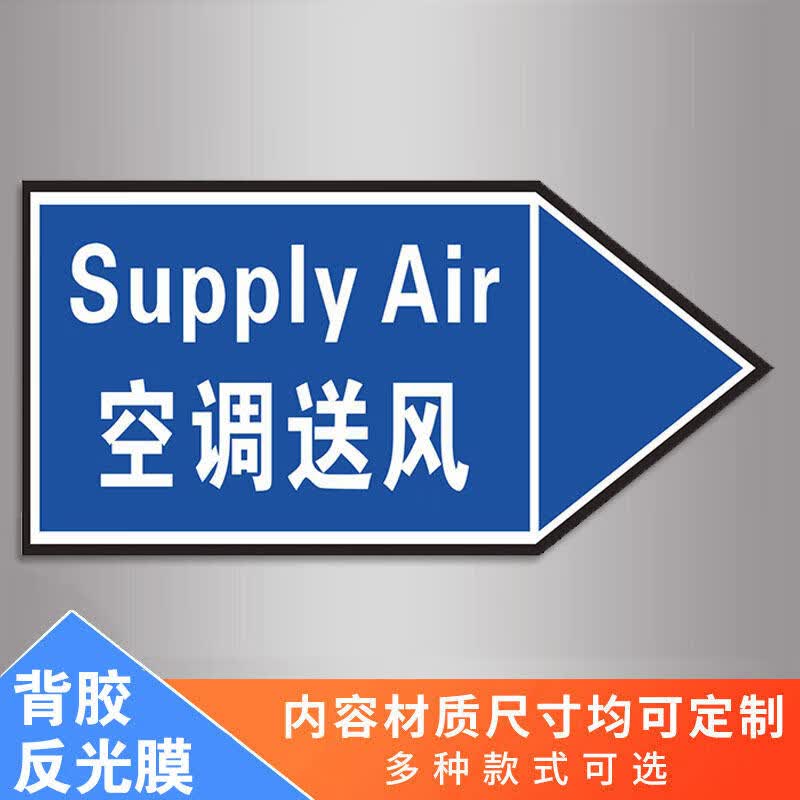 定做空调管道管路标识贴空调送风新风排风回风标贴手动排风装置贴消防