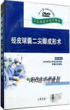 经皮球囊二尖瓣成形术,华中科技大学同济医学院附属同济医院制作,人民