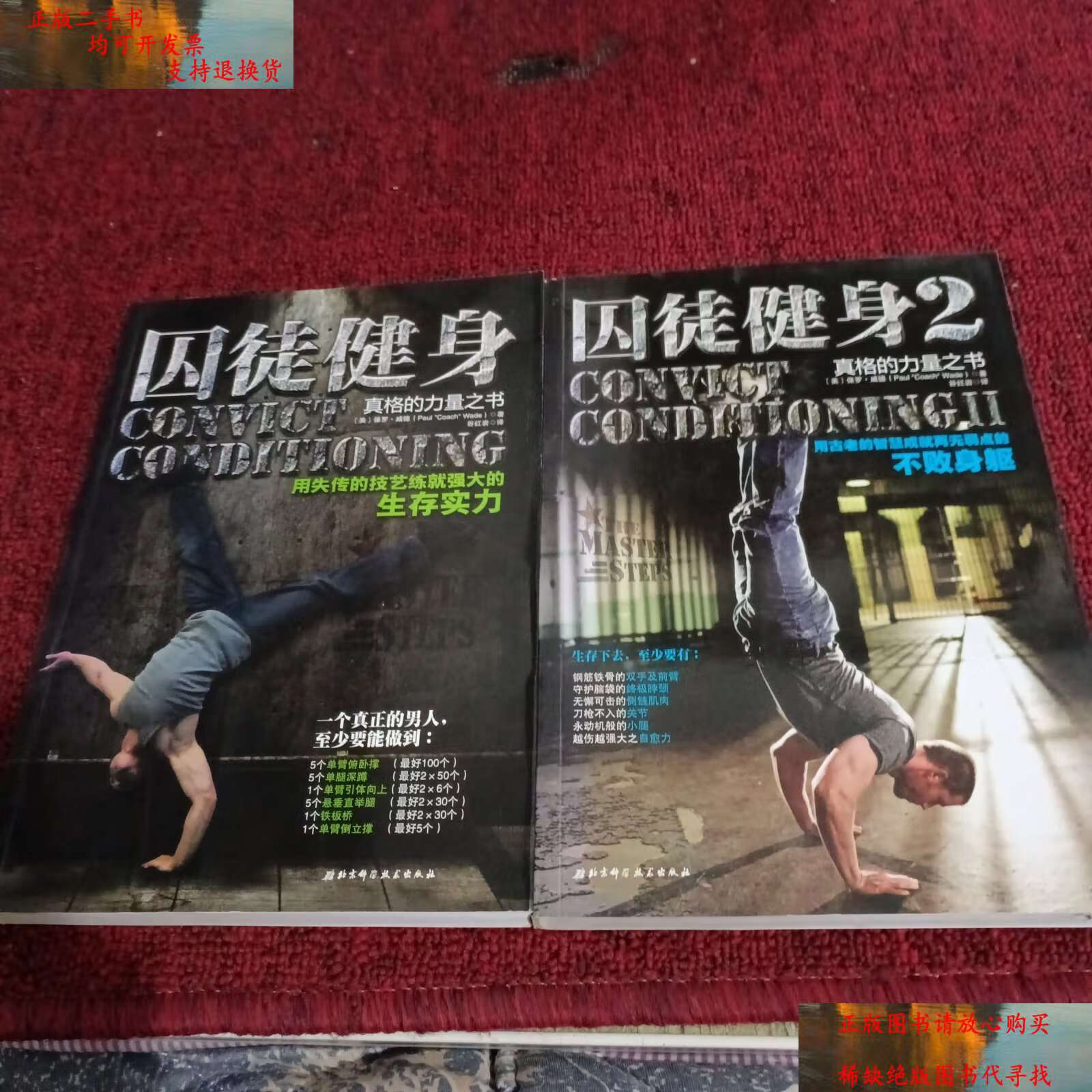 【二手书9成新】囚徒健身(两册合售):真格的力量之书 用古老的智慧