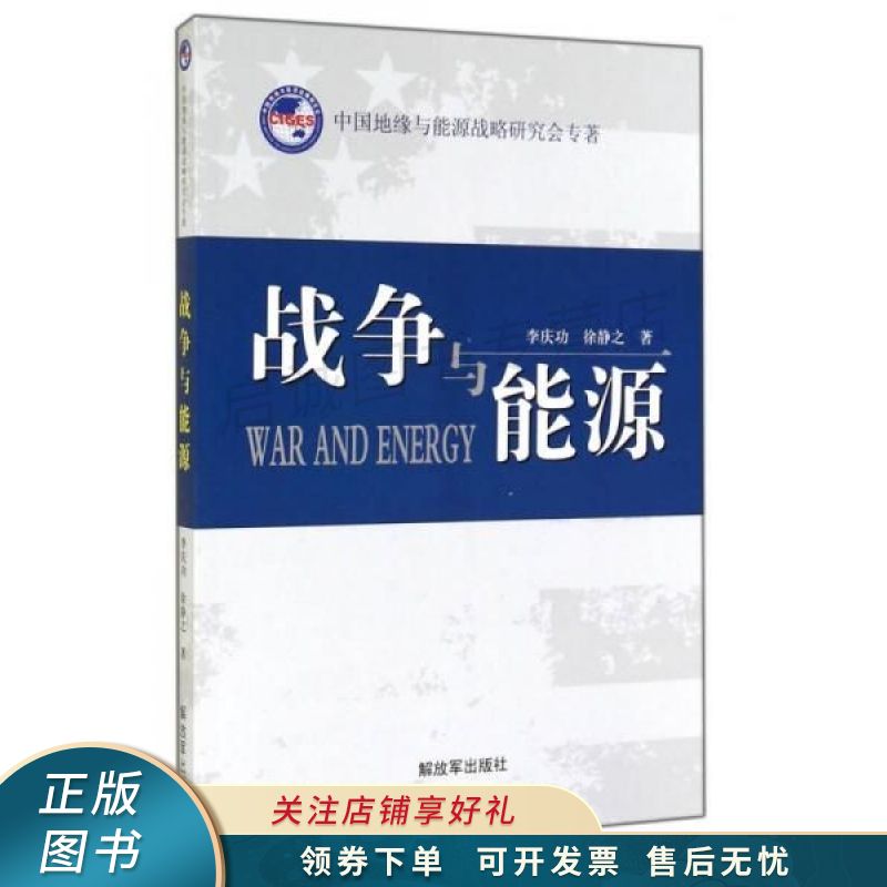 战争与能源 李庆功