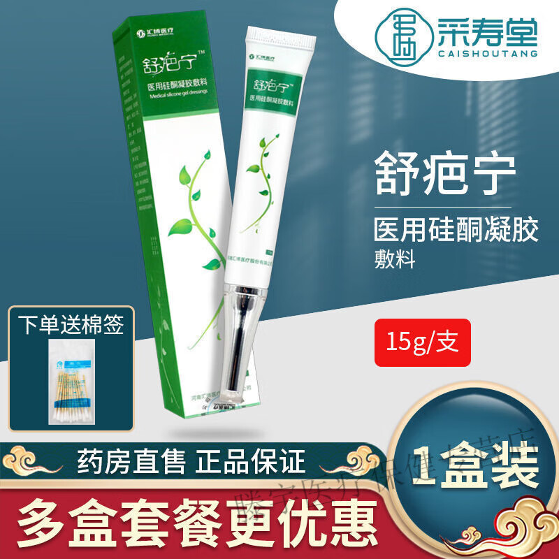 舒疤宁硅酮凝胶敷料痘印疤痕剖腹产烧烫伤疤痕增生 一支(15g) 送棉签