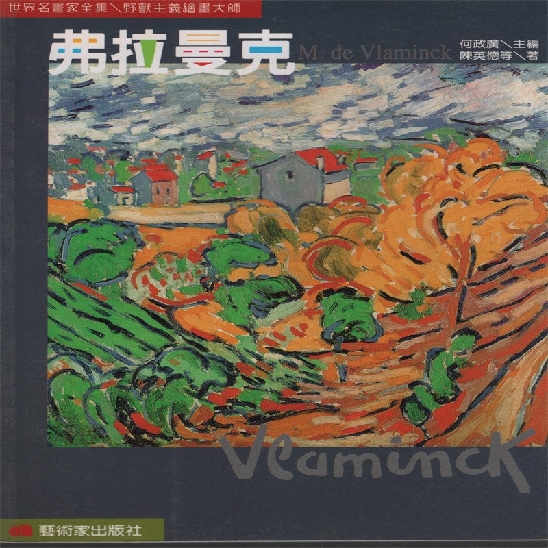[30-3] 世界名画家全集：弗拉曼克 M.de Vlaminck