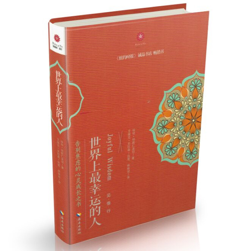 包邮正版 世界上幸运的人 咏给 明就仁波切,林瑞冠 海南出版社