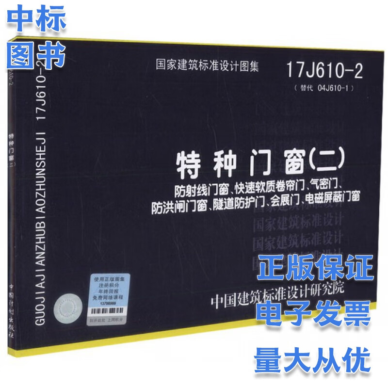 17J610-2 特种门窗（二）防射线门窗快速软质卷帘门、气密门、防洪闸门窗、隧道防护门、会展门电磁屏蔽门窗 国家建筑标准设计图集