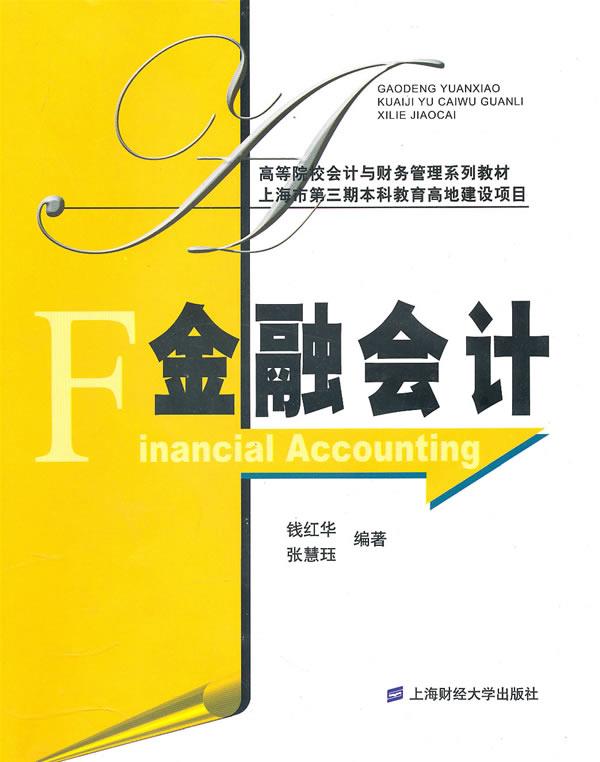 金融会计