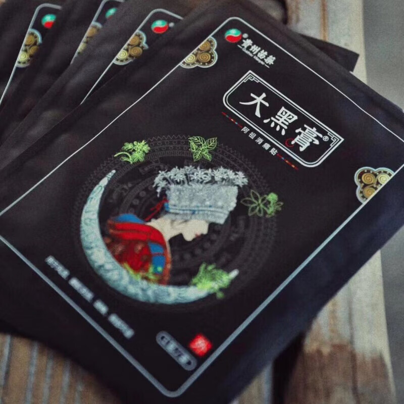 贵州苗药大黑膏花红小黑膏升级版痛贴防伪可查20贴一包跌打损伤膏贴